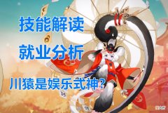【游戏世界】阴阳师：浅谈川猿的技能与式神定位，PVE无用，斗技或许有奇效