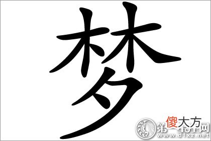 幻想的好名字 梦字五行属什么(图文)