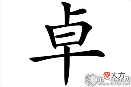 卓越不凡的象征 卓字五行属什么？(图文)