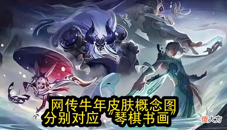 【游戏迷】王者S22赛季延迟上线，艾琳重做牛年皮肤预定，海报丑出天际