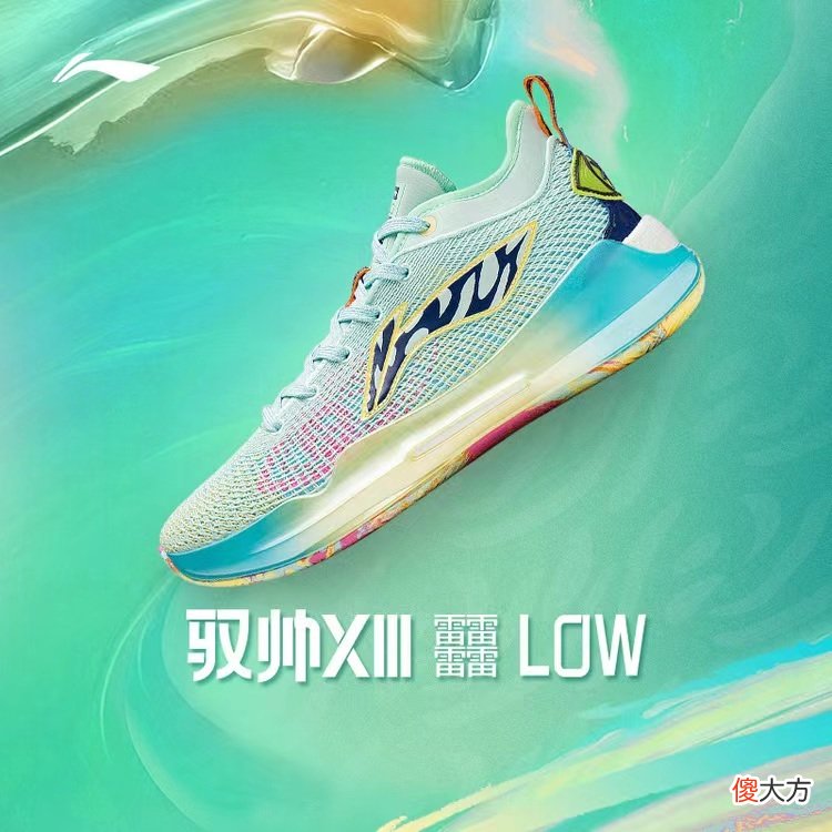 【时尚一点】李宁驭帅13低帮版“晶体”配色来袭！奇异博士联名款的身份被嫌弃
