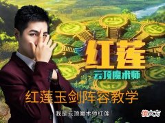【游戏世界】耀光当道玉剑成王，红莲又一强力阵容教学来袭，不学等着掉段吗？