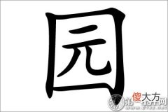 罕见名字用字 园字五行属什么？(图文)
