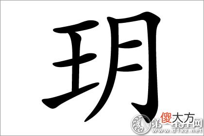 是福是祸？玥字五行属什么吉凶寓意？(图文)