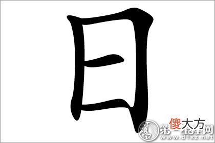 象征着太阳的日字五行属什么？(图文)