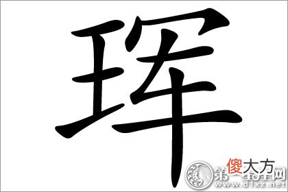 象征一块美玉 珲字五行属什么(图文)