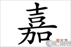 保准猜不到！嘉字五行属什么？(图文)
