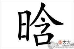 迎接光明的晗字五行属什么意思？(图文)
