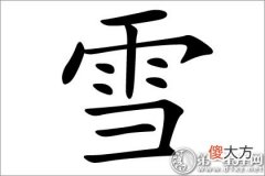 纯洁的心灵体现 雪字五行属什么？(图文)