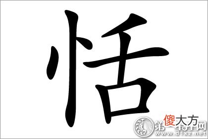 女人气质九品之一-恬字五行属什么意思？(图文)