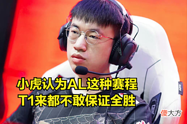 【游戏迷】LPL最惨战队被RNG小虎直播可怜：这种魔鬼赛程，T1来都有可能全败