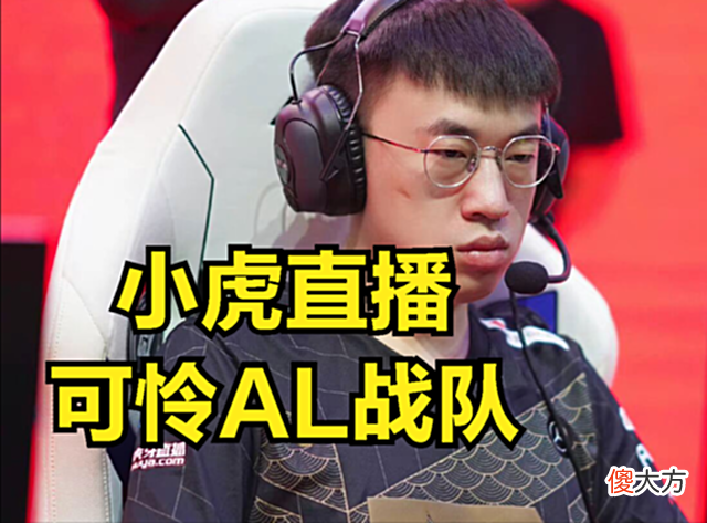 【游戏迷】LPL最惨战队被RNG小虎直播可怜：这种魔鬼赛程，T1来都有可能全败