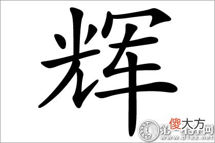 创造新的辉煌 辉字五行属什么？(图文)
