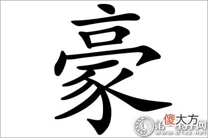 杰出的好寓意 豪字五行属什么(图文)