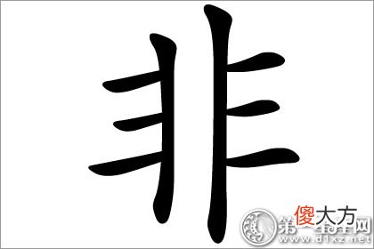 非同寻常的非字五行属什么？(图文)