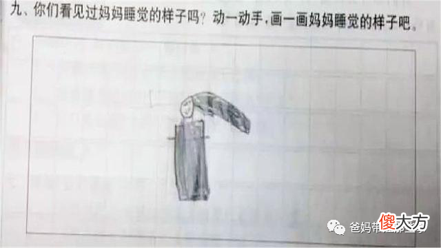幼儿园布置亲子作业：画妈妈睡觉的样子，收到作业老师偷笑