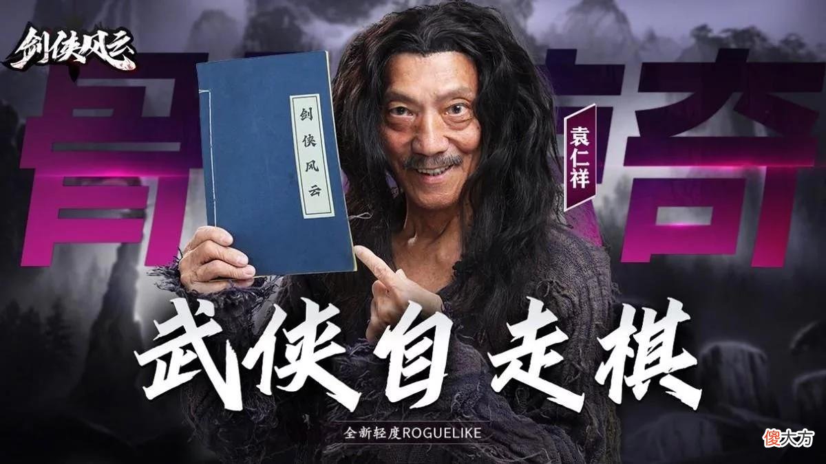 【游戏世界】谁说5分钟不够玩游戏？剑侠风云打造肉鸽武侠自走棋，战斗超爽快