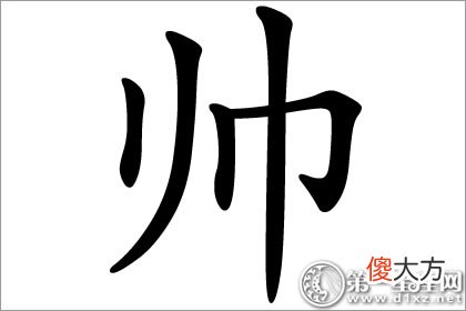 女人气质九品之一-帅字五行属什么？(图文)