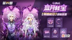 【游戏世界】血月秘宝第二十期开启四星、5星时装及装饰等你解锁