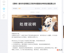 【游戏迷】原神：米哈游开始严打外挂、脚本、第三方软件。初始号玩家小心了