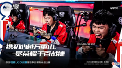 【游戏迷】KPL季后赛：LGD大鹅零封TS，将进入败者组决赛与AG争夺总决赛门票
