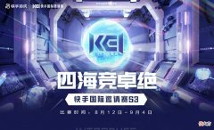 【游戏迷】快手KEI国际邀请赛正式开赛，四大热门游戏，总有一款你喜欢