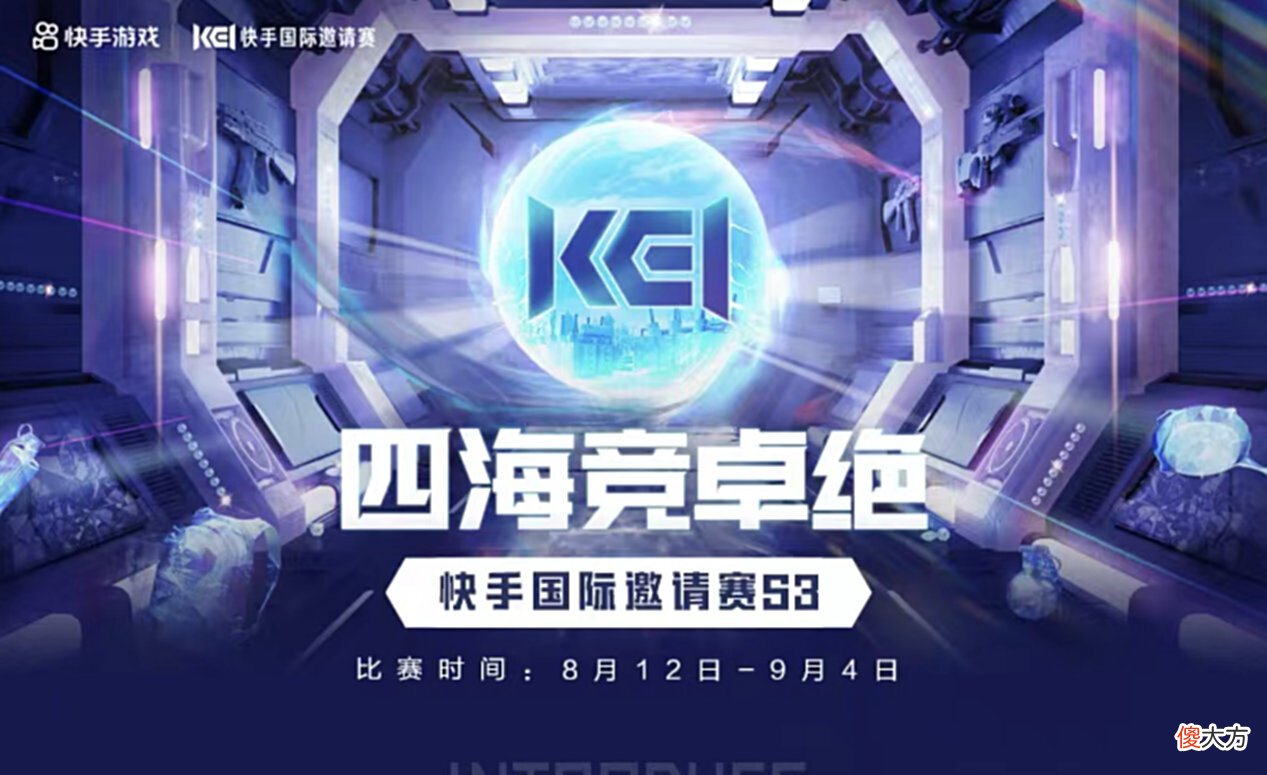 【游戏迷】快手KEI国际邀请赛正式开赛，四大热门游戏，总有一款你喜欢