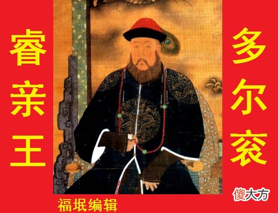【历史故事】多尔衮是亲王，吴三桂也是亲王，两人级别一样吗？
