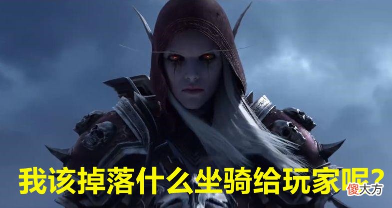 【游戏迷】魔兽世界：希女王进本会掉什么坐骑，如今成了玩家之间的热门话题