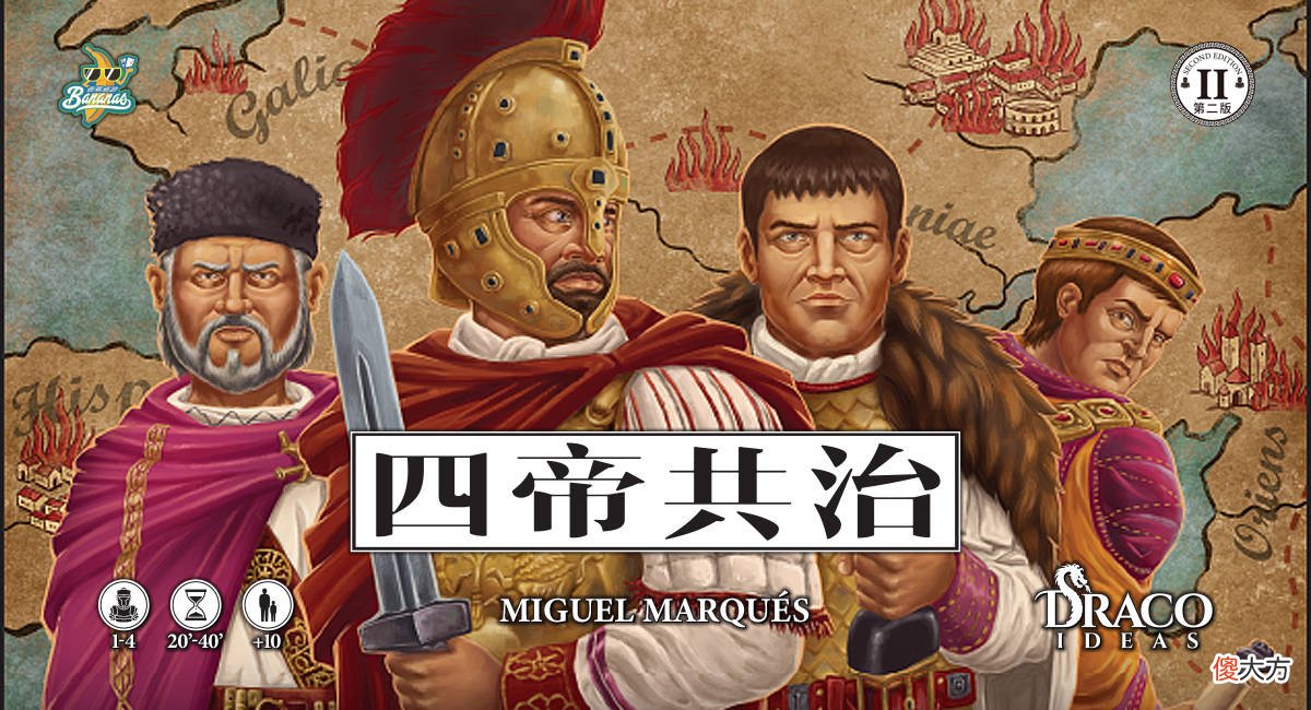 【爱历史】《四帝共治》中文第二版预售开启