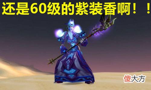 【游戏迷】魔兽世界：外域随便一件绿装都比60级的好，别再被这句话欺骗了