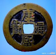 【爱历史】康熙通宝满汉原中的一个名誉版别，顺治手