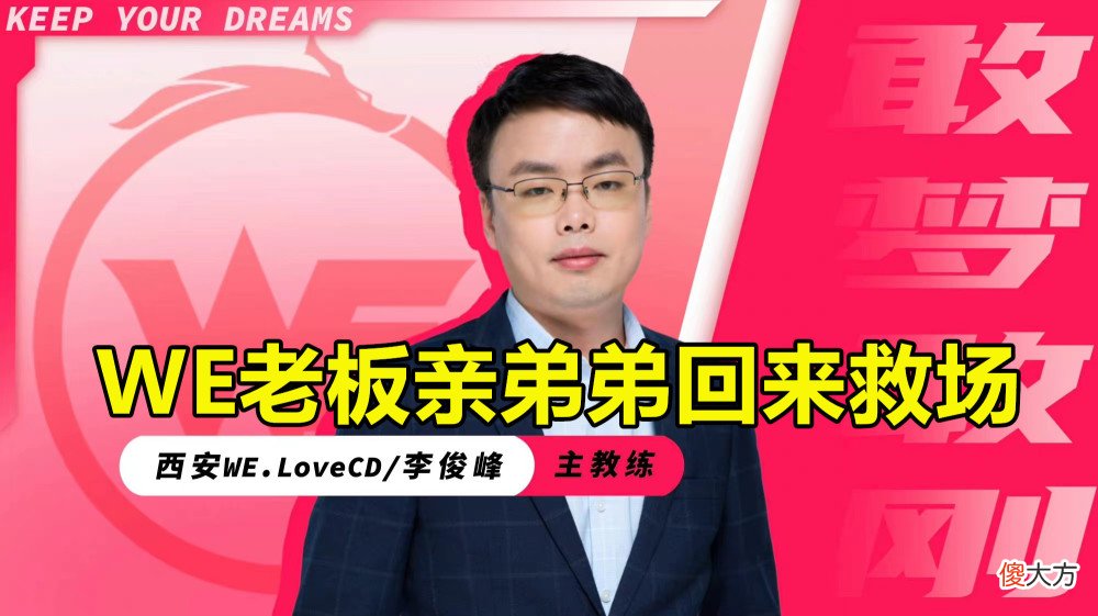 【游戏迷】压力给到AG!WE官宣换帅:小新转为副教,WE老板亲弟弟临时来救场