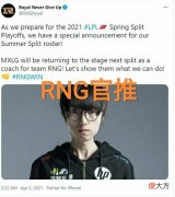 【游戏世界】MXLG正式回归战队？“RNG官推发文被调侃，不愧是营销的神”