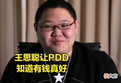 【游戏迷】PDD谈王思聪对自己的影响：一次外出游玩，让我明白有钱好办事