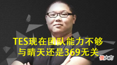 【游戏世界】PDD：TES的问题不是晴天和369一个人，而是没有那种团队的感觉