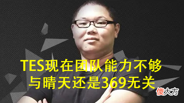 【游戏世界】PDD：TES的问题不是晴天和369一个人，而是没有那种团队的感觉