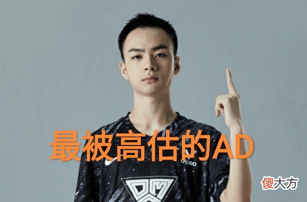 【游戏世界】LPL最被高估的选手，“团战边缘BO强行一打三，还好RNG不要了”