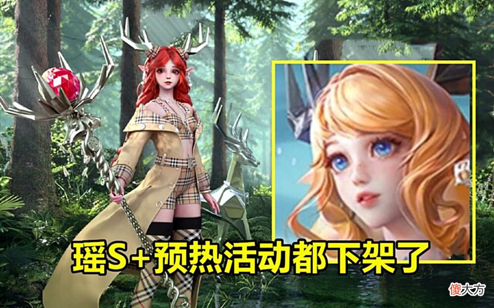 【游戏迷】瑶S＋预热下架，延期上线先别急，1新模式再突袭，内存不够用了！