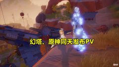 【游戏迷】《原神》和《幻塔》新一轮对抗！同天放出PV，热度却天差地别