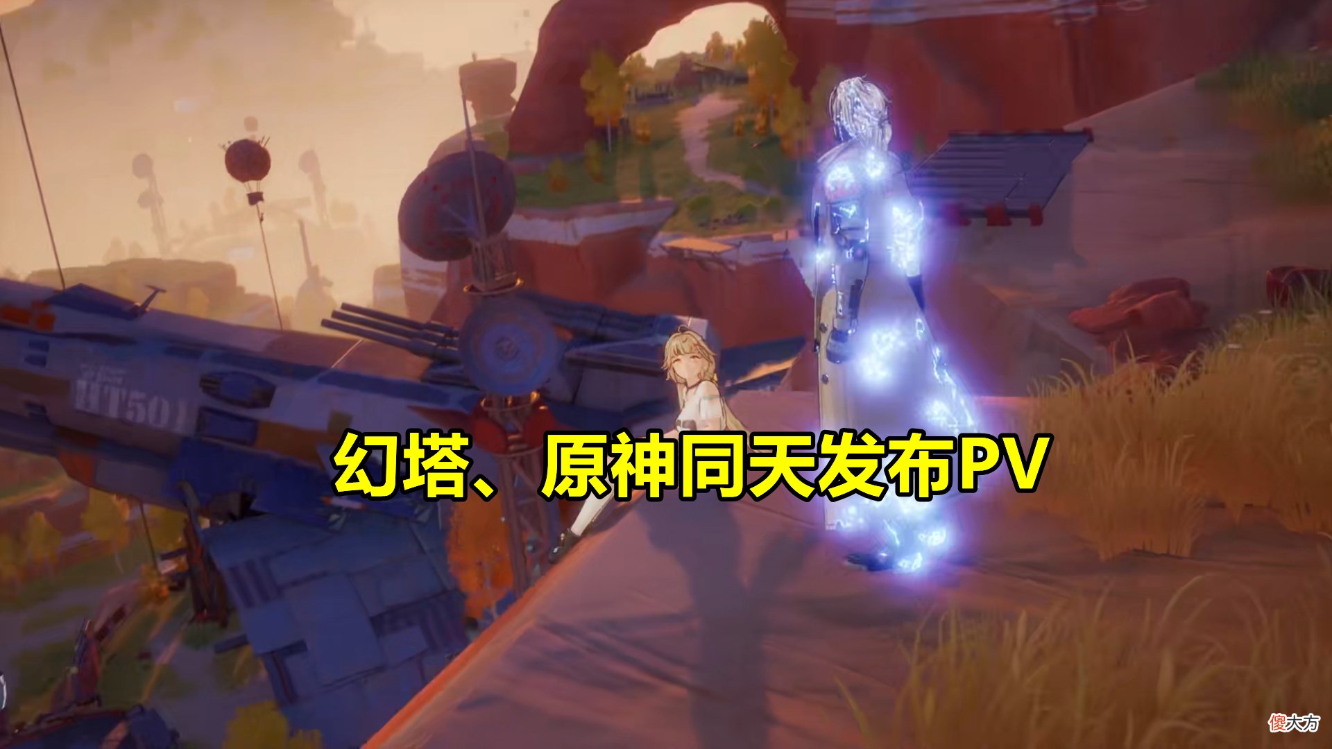 【游戏迷】《原神》和《幻塔》新一轮对抗！同天放出PV，热度却天差地别