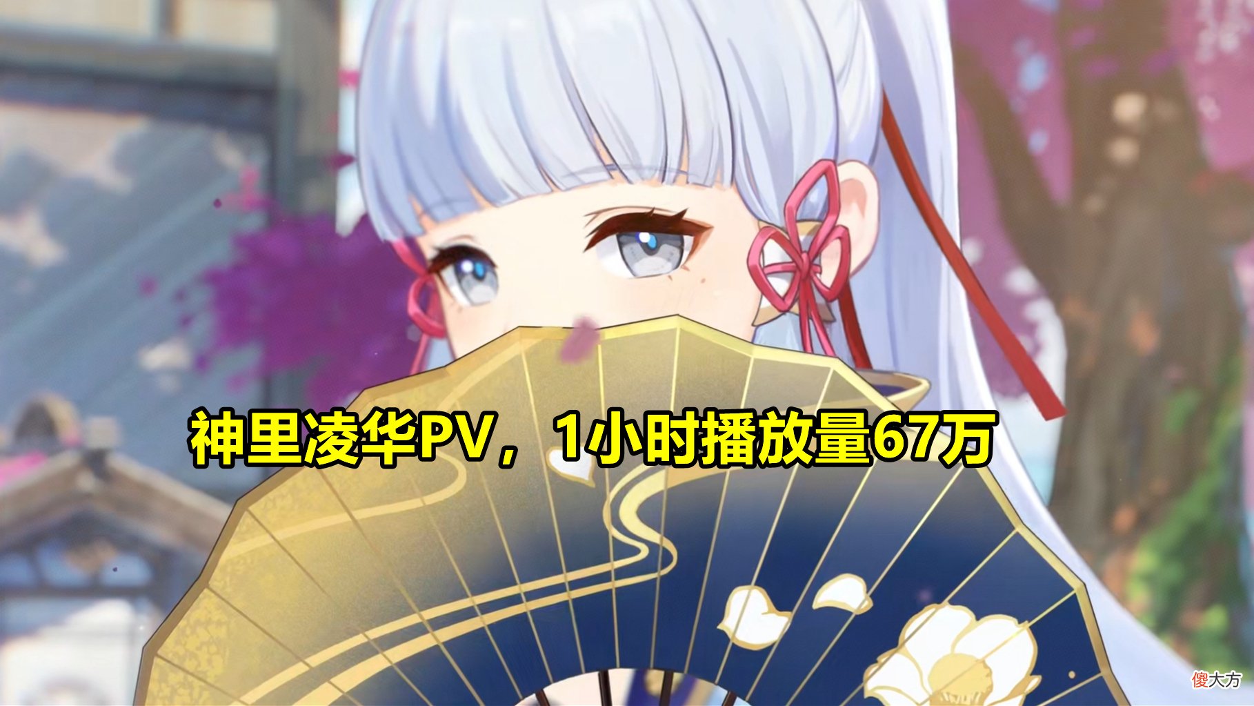 【游戏迷】《原神》和《幻塔》新一轮对抗！同天放出PV，热度却天差地别