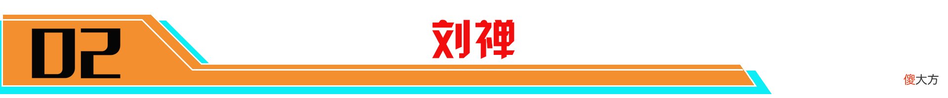【游戏迷】谁说辅助就不能成为主导！选对英雄，那么你将是团队的主角
