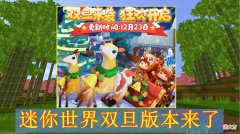 【游戏迷】迷你世界“双旦”版本来袭，新增2项玩法功能，王者荣耀体系植入