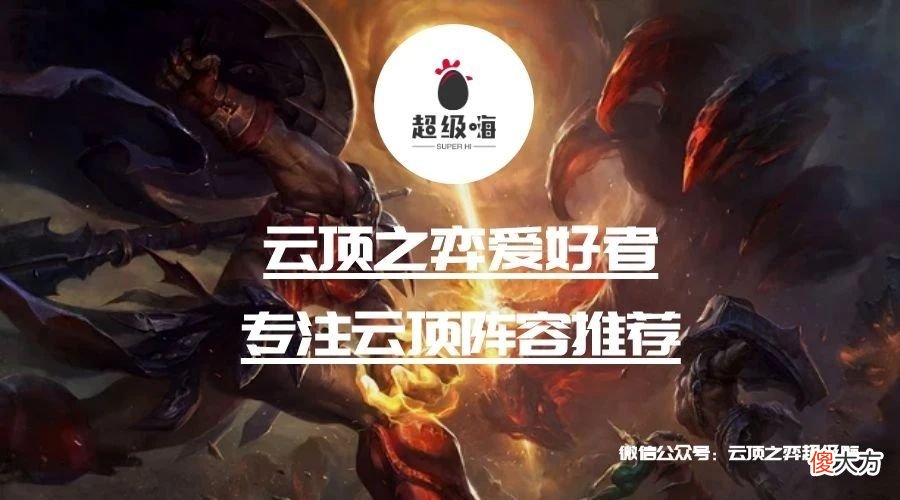 【游戏世界】云顶之弈：玉剑摄魂宗 莫甘娜手刃七法龙王 版本冷门上分阵容