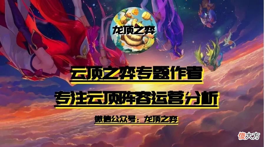 【游戏世界】云顶之弈：玉剑摄魂宗 莫甘娜手刃七法龙王 版本冷门上分阵容