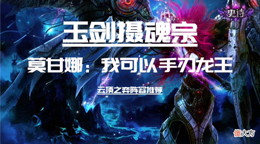 【游戏世界】云顶之弈：玉剑摄魂宗 莫甘娜手刃七法龙王 版本冷门上分阵容