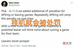 【游戏世界】LOL最新排位制裁上线，“挂机退游戏会被限制加分，力度将逐次叠加”