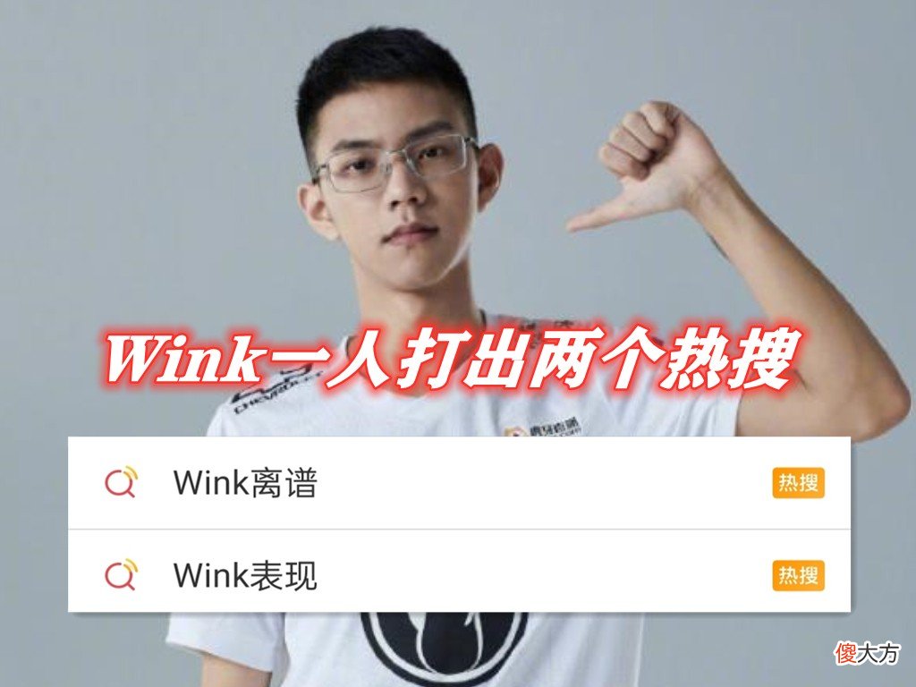 【游戏世界】IG“永不加班”！Wink1人打出2个热搜，Rookie带队送人头，就是玩儿
