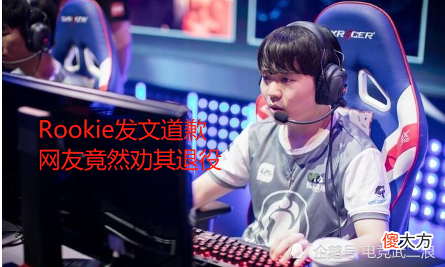 【游戏世界】Rookie微博道歉！IG近14个赛季首次无缘季后赛，网友竟劝他退役！